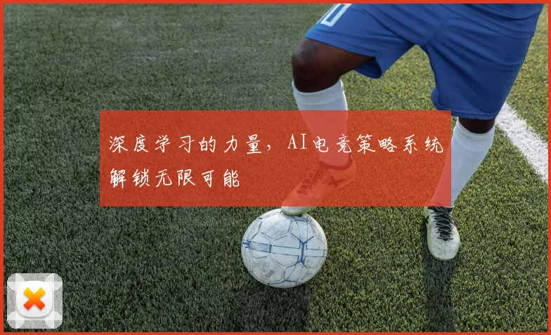 深度学习的力量，AI电竞策略系统解锁无限可能