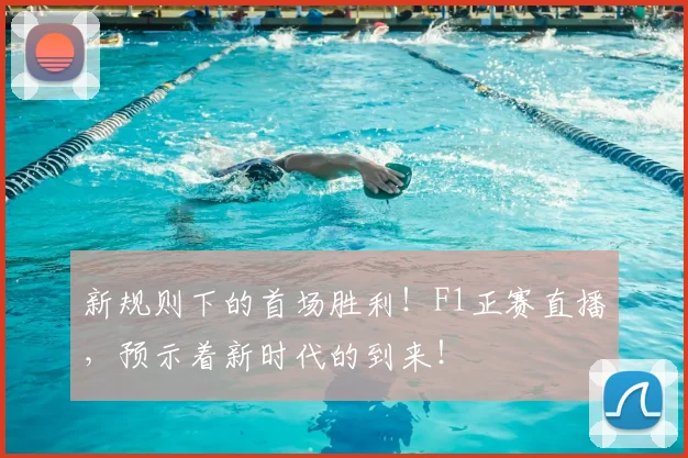 新规则下的首场胜利！F1正赛直播，预示着新时代的到来！