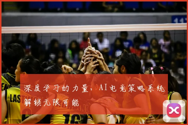 深度学习的力量，AI电竞策略系统解锁无限可能