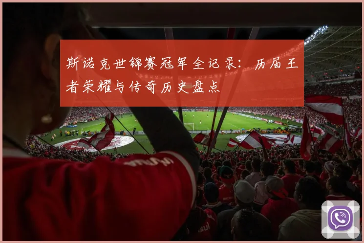 斯诺克世锦赛冠军全记录：历届王者荣耀与传奇历史盘点