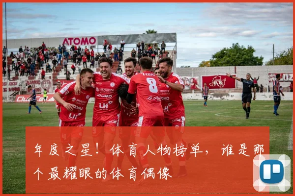 年度之星！体育人物榜单，谁是那个最耀眼的体育偶像