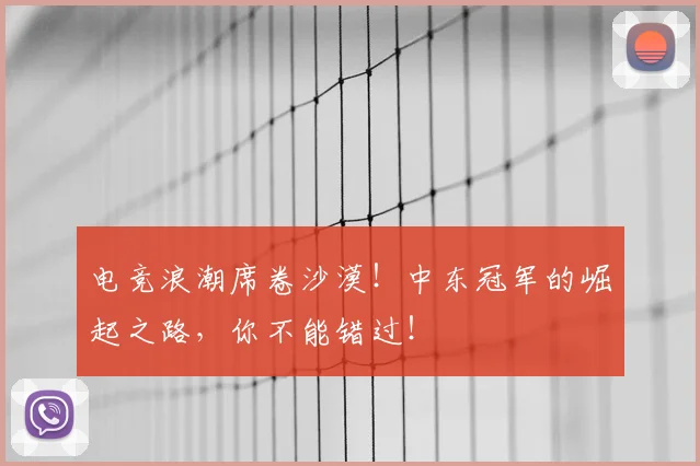 电竞浪潮席卷沙漠！中东冠军的崛起之路，你不能错过！